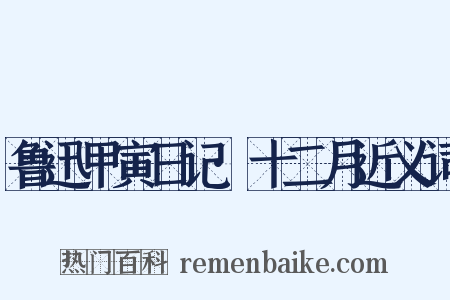 鲁迅甲寅日记·十二月近义词是什么意思的图片